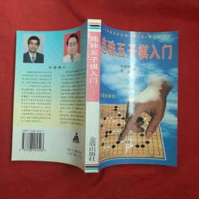 连珠五子棋入门