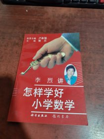 李烈讲怎样学好小学数学