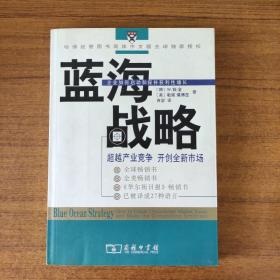 蓝海战略：超越产业竞争，开创全新市场