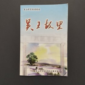 吴山中学校本教材：吴王故里【32开平装67页，实拍现货】