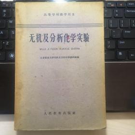 无机及分析化学实验