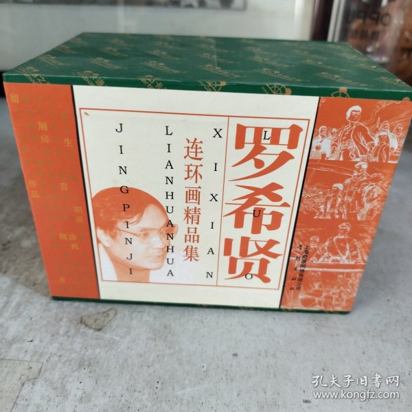 罗希贤连环画精品集（共9册）