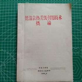 低温余热升级利用技术概论