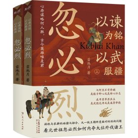 以諫為銘 以武服疆 忽必烈(全2冊(cè))