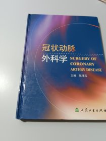 冠状动脉外科学