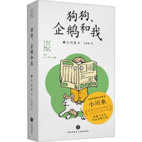 狗狗、企鹅和我（畅销书《山茶文具店》作者小川糸的治愈系日记）