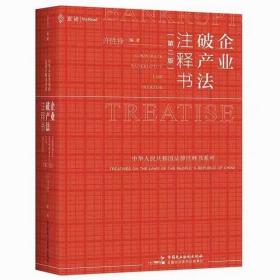 麦读法律37 企业破产法注释书（第二版）（破产法“小红书”全面更新，为破产实务提供一站式办案依据查询）