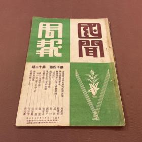 【四川乡邦文献】国闻周报第十四卷第12期（山西紀行）范長江著,(我们的城堡)何其芳著  国闻通讯社胡政之主编  民国26年出版   新闻纸一册全