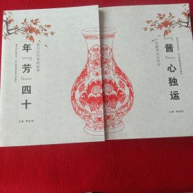 ①年【芳】四十。②【酱】心独运。(共2册)