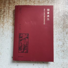 储蓄来生：宋代以来的寿生寄库信仰