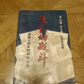漫长的战斗：美国人眼中的朝鲜战争 （美国著名作家约翰.托兰代表作。本书对美军增援朝鲜、汉城失守、大田兵败、釜山外围战、仁川登陆、越过三八线、长津湖溃败、血腥大撤退以及中国人的第三次战役、三八线附近的防守与进攻等战争具体过程，进行了准确生动地刻画和描述）