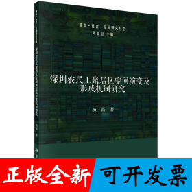 深圳农民工聚居区空间演变及形成机制研究
