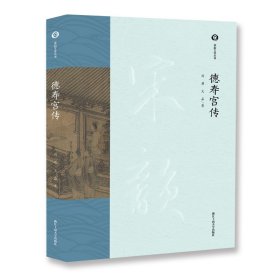 德寿宫传   周膺，吴晶  著