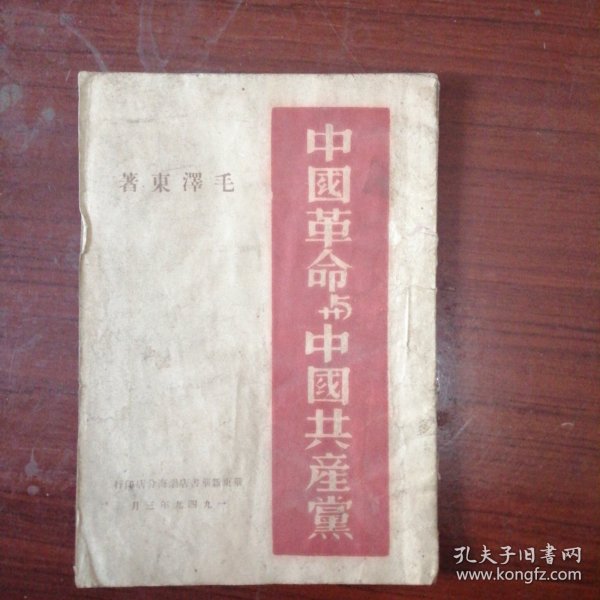 《中国革命与中国共产党》1949.3毛泽东