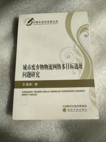 中青年经济学家文库：城市废弃物物流网络多目标选址问题研究