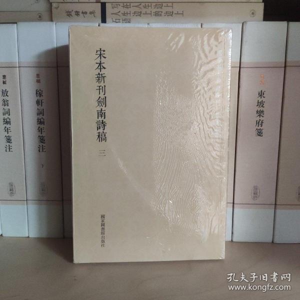 国学基本典籍丛刊：宋本新刊剑南诗稿（套装全三册）