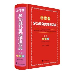 小学生多功能分类成语词典(全新彩色版)