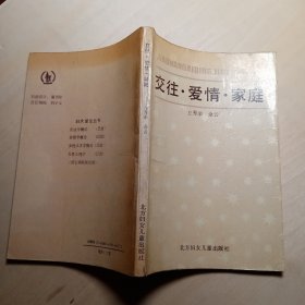 交往·爱情·家庭
