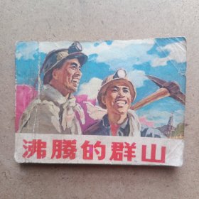 沸腾的群山 连环画