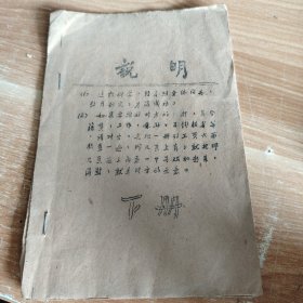 姓氏 籍贯 爱好数字表说明 下册 32开油印