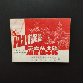 连环画：闪光的足迹永存的丰碑（印量3千册）