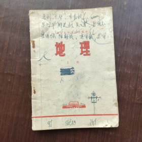 70年代老课本 北京市中学试用课本 地理上册 扉页毛主席语录 72年一版一印