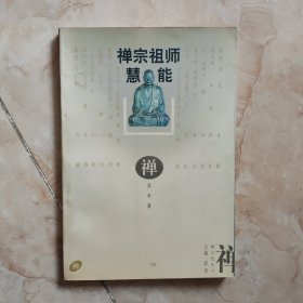 禅宗祖师—慧能