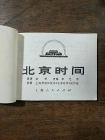 北京时间  连环画