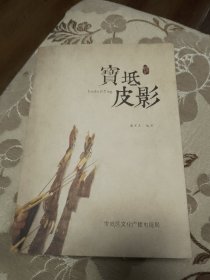 宝坻皮影（天津市宝坻区民间艺术图书）