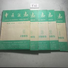 中医杂志 1985年1-5