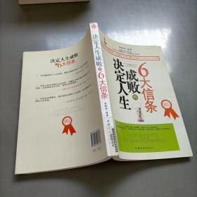 决定人生成败的6大信条