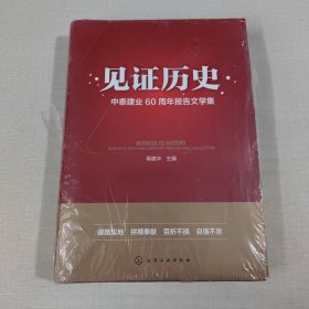 见证历史：中泰建业60周年报告文学集（未拆封）