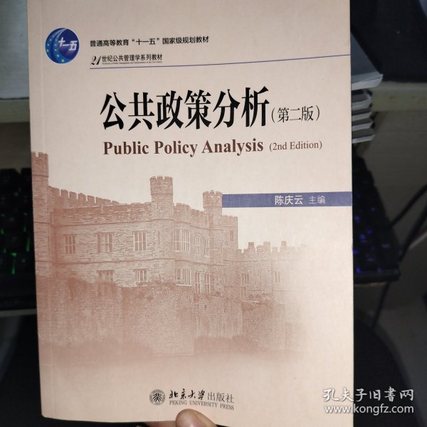 公共政策分析（第二版）