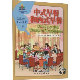 中式早餐和西式早餐/华语阅读金字塔·12级·8