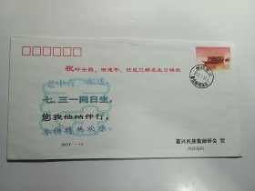 嘉兴南湖红船封，祝叶士昌、田建平、任昆三邮友生日快乐 嘉兴民族集邮研会贺，盖浙江嘉兴勤俭路2002.7.31.8邮戳