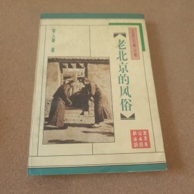 老北京的风俗