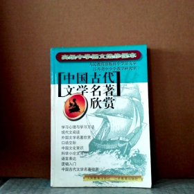 中国古代文学名著欣赏.高级中学语文选修课本  9787534321610