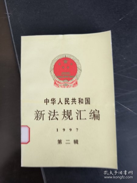 中华人民共和国新法规汇编：1997年第二辑