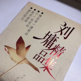 叛逆血液：刘墉励志精品丛书