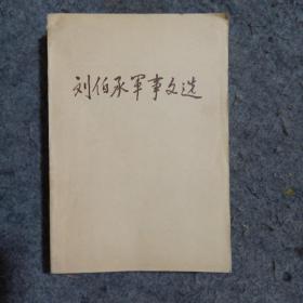 刘伯承军事文学品好