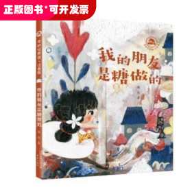 我的朋友是糖做的(注音版)9787530773048 葛竞新蕾出版社童话中国当代岁小学低年级