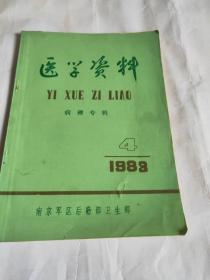 医学资料1984年4病理专辑