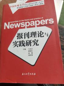 报刊理论与实践研究