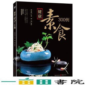 健康素食300例