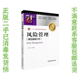 风险管理(第五版修订本) 许谨良  编 9787522013787 中国金融出版社