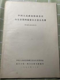 中国人民政治协商会议山东省第四届委员会委员名册