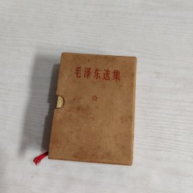 《毛泽东选集》合订一卷本