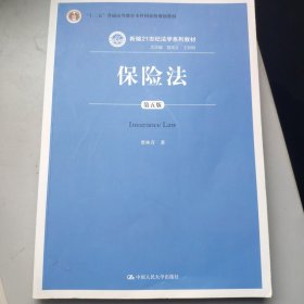 保险法（第五版）/新编21世纪法学系列教材·普通高等教育“十一五”国家级规划教材