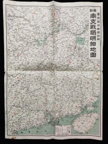 1938年  最新华南战局明细地图  广东香港湖北湖南