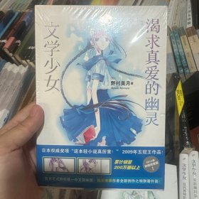 文学少女 02：渴求真爱的幽灵